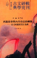 西游故事与内丹功法的转换 以《西游原旨》为例