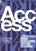 全国计算机等级考试二级Access数据库程序设计教程同步习题与上机测试