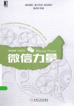 “微信思维”丛书 微信力量