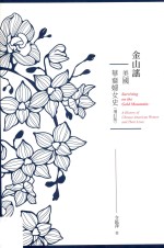 金山谣 美国华侨妇女史 增订版
