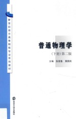 普通物理学 下 第2版