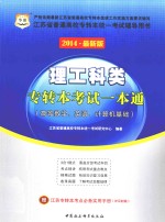 理工科类专转本考试一本通 高等数学、英语、计算机基础 2014最新版