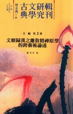 文姬归汉之离散精神原型的跨艺术论述