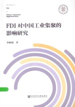 FDI对中国工业集聚的影响研究