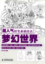 超人气铅笔素描技法 梦幻世界