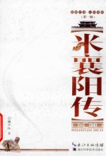 襄阳文库 人物传记 米襄阳传