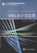 电子与信息工程系列 VHDL设计与应用