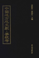 中国地方志文献 学校考 第66册