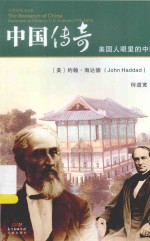 中国传奇 美国人眼里的中国