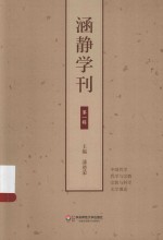 涵静学刊 第1辑