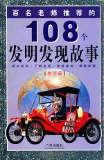 108个发明发现故事 智慧篇