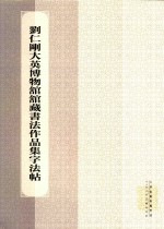 刘仁刚大英博物馆馆藏书法作品集字法帖