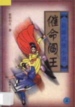 新派武侠小说 催命阎王 上