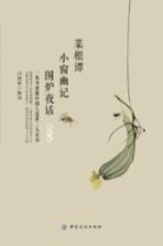 菜根谭 小窗幽记 围炉夜话 精华版