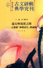 古典文学研究辑刊 八编 第16册 虚幻与现实之间 元杂剧“神佛道化戏”论稿