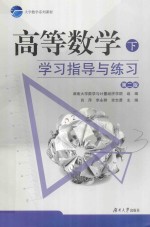 高等数学(下)学习指导与练习