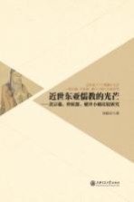 近世东亚儒教的光芒 黄宗羲、朴趾源、横井小楠比较研究 日文