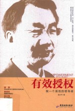 有效授权 做一个高效的领导者