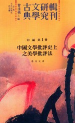 古典文学研究辑刊 初编 第1册 《初编》总目 中国文学批评史上之美学批评法