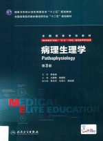 病理生理学 八年制/配增值