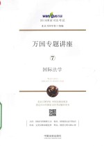 2016国家司法考试万国专题讲座 国际法学