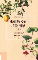 托梅教授的植物图谱 上