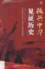 振兴中华 见证历史