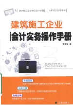 建筑施工企业会计实务操作手册
