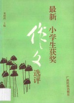 最新小学生获奖作文选评