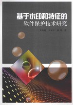 基于水印和特征的软件保护技术研究