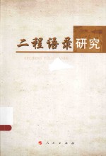 二程语录研究