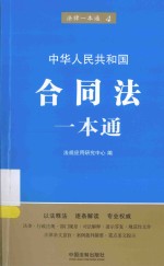 法律一本通 合同法一本通