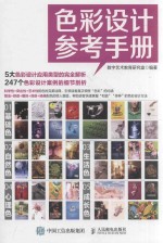 色彩设计参考手册