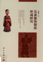 先秦服饰制度形成研究