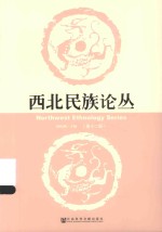 西北民族论丛 第12辑