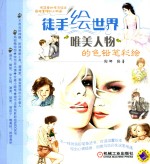 徒手绘世界 唯美人物的色铅笔彩绘