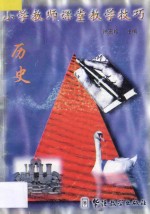 小学教师课堂教学技巧 5 历史