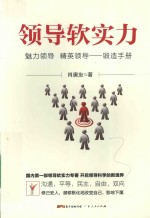 领导软实力 魅力领导、精英领导锻造手册