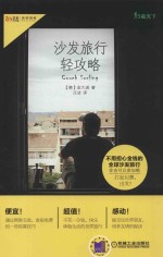 行者天下 沙发旅行轻攻略