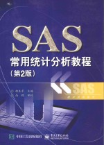 统计分析系列 SAS常用统计分析教程