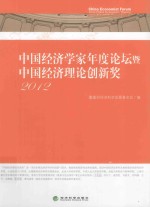 中国经济学家年度论坛暨中国经济理论创新奖