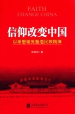 信仰改变中国 以思想建党塑造民族精神