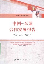 中国-东盟合作发展报告 2014-2015