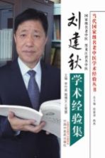 当代国家级名老中医学术经验丛书 刘建秋学术经验集