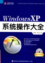 Windows XP系统操作大全