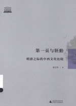 第一页与胚胎 明清之际的中西文化比较