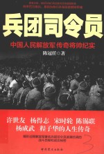 兵团司令员 中国人民解放军传奇将帅纪实