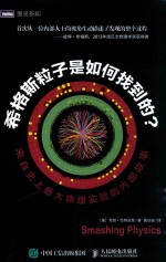 希格斯粒子是如何找到的? 来自史上最大物理实验的内部故事