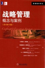 战略管理 概念与案例 原书第19版
