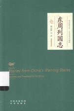 中译经典文库 东周列国志 汉英对照